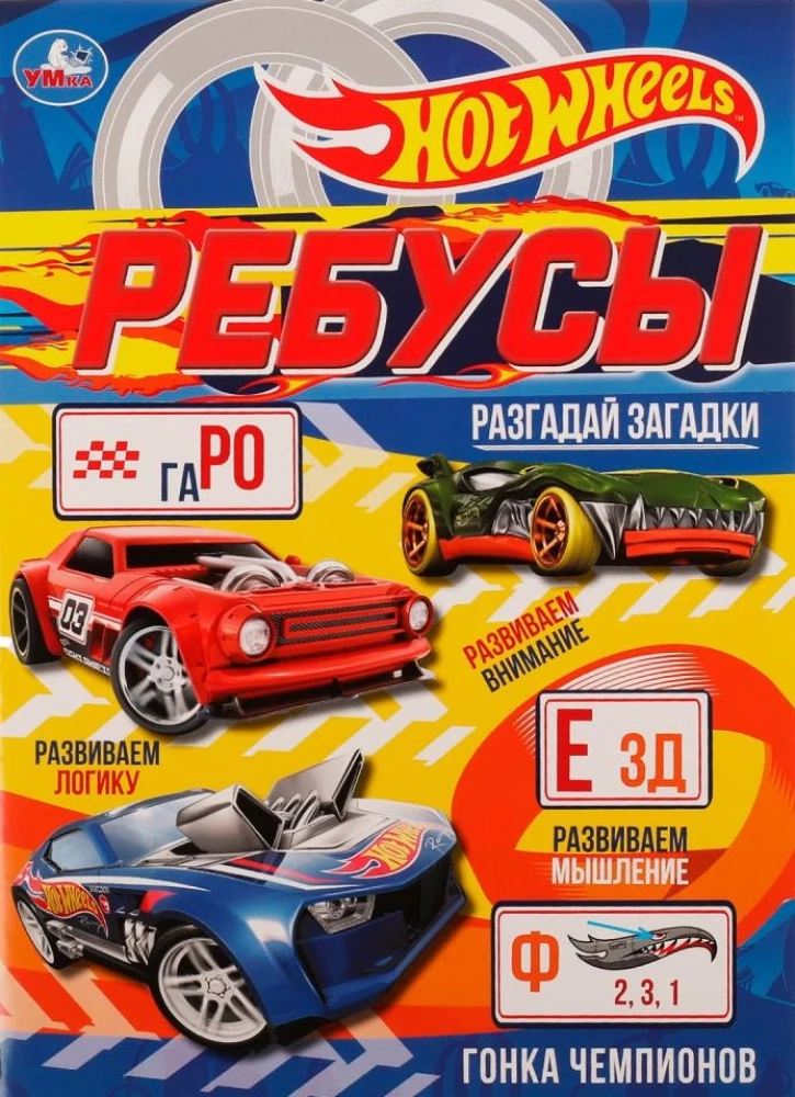 Rebusu. Atminē mīklas. Hot Wheels. Čempionu sacensības