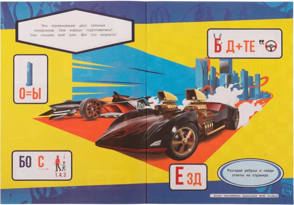 Rebusu. Atminē mīklas. Hot Wheels. Čempionu sacensības
