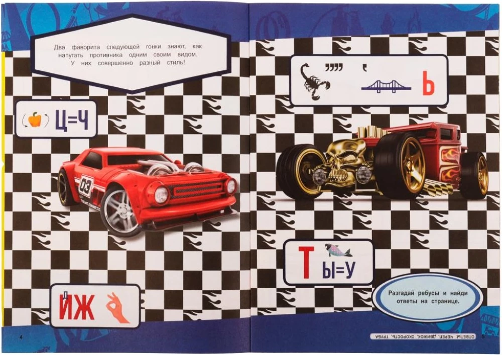Rebusu. Atminē mīklas. Hot Wheels. Čempionu sacensības
