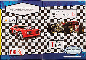 Rebusu. Atminē mīklas. Hot Wheels. Čempionu sacensības