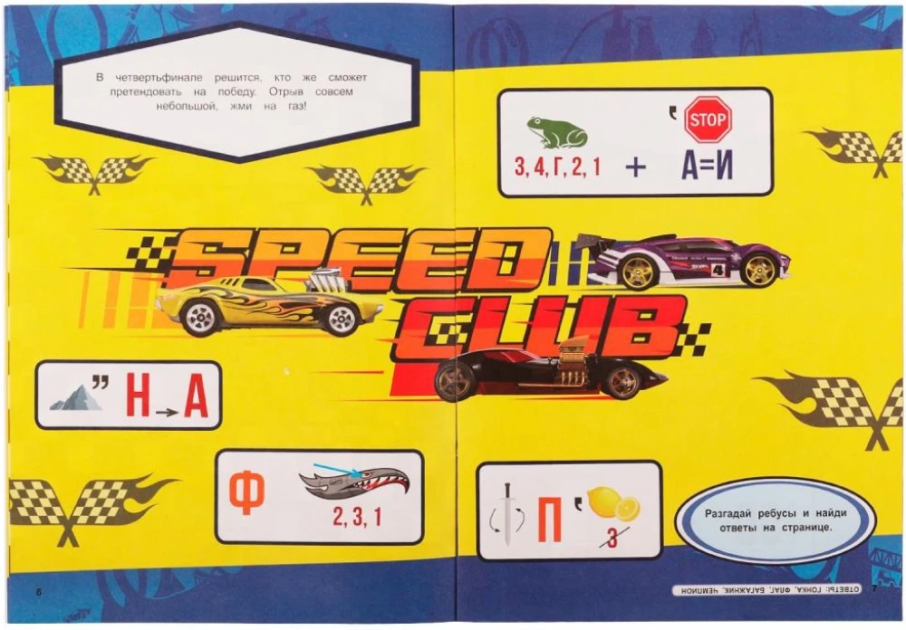 Rebusu. Atminē mīklas. Hot Wheels. Čempionu sacensības