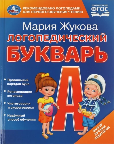 Logopēdiskā abecedāre