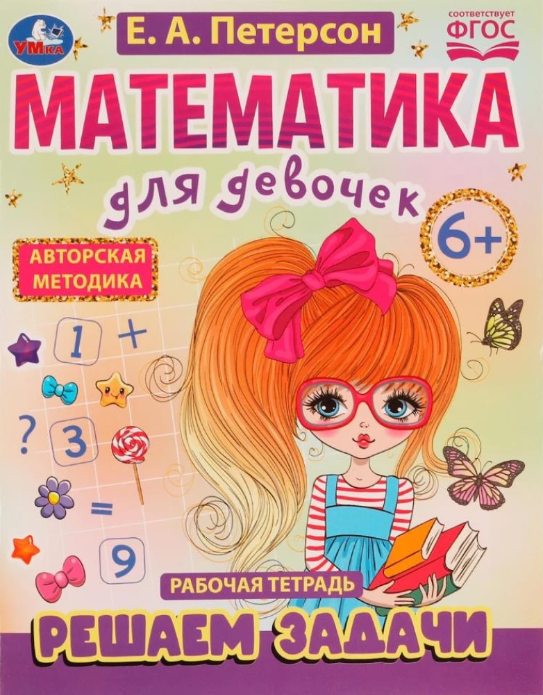 Математика для девочек. Решаем задачи