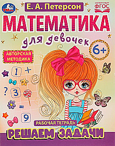 Математика для девочек. Решаем задачи