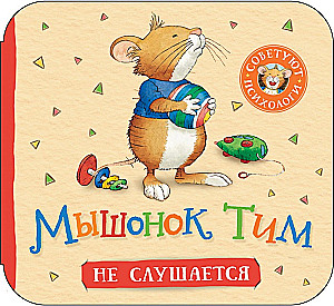 Мышонок Тим не слушается