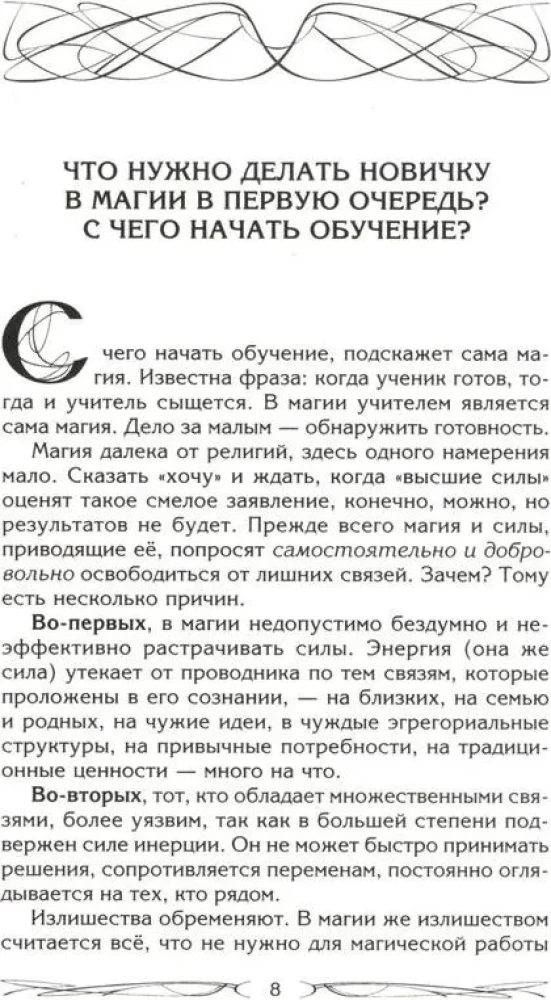 Начало магического пути. С чего начать. Первые шаги. Подводные камни. Личная свобода. Школы магии