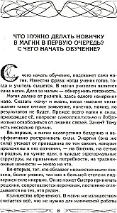 Начало магического пути. С чего начать. Первые шаги. Подводные камни. Личная свобода. Школы магии