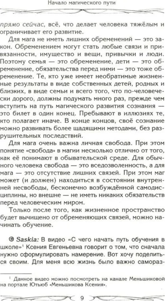 Начало магического пути. С чего начать. Первые шаги. Подводные камни. Личная свобода. Школы магии