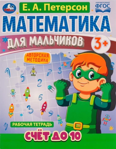 Matemātika zēniem. Skaitīšana līdz 10