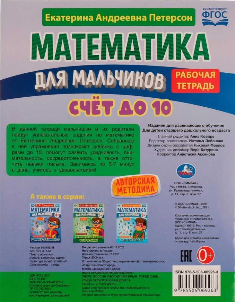 Математика для мальчиков. Счёт до 10