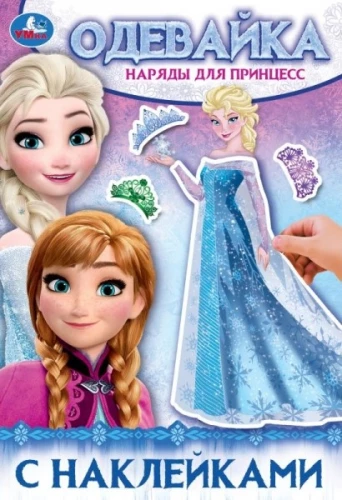 Kleitas princesei. Apģērbu spēle ar uzlīmēm