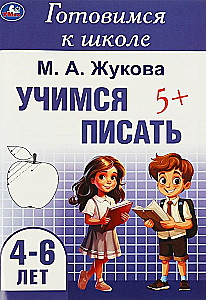 Учимся писать