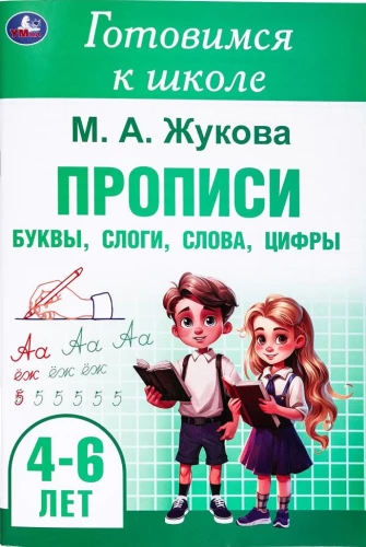 Rakstīšanas vingrinājumi. Burtu, zilbju, vārdu, ciparu
