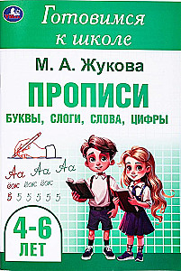 Прописи. Буквы, слоги, слова, цифры