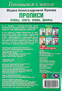 Прописи. Буквы, слоги, слова, цифры