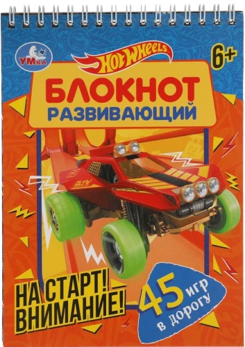 Uz starta! Uzmanību! Attīstošā piezīmju grāmatiņa. 45 spēles ceļā. Hot Wheels