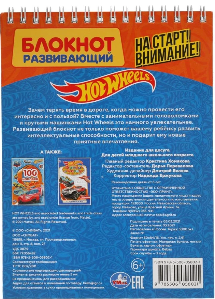 Uz starta! Uzmanību! Attīstošā piezīmju grāmatiņa. 45 spēles ceļā. Hot Wheels