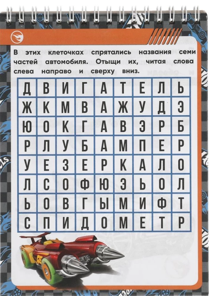 Uz starta! Uzmanību! Attīstošā piezīmju grāmatiņa. 45 spēles ceļā. Hot Wheels