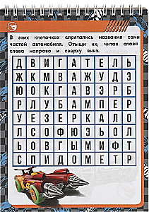 Uz starta! Uzmanību! Attīstošā piezīmju grāmatiņa. 45 spēles ceļā. Hot Wheels