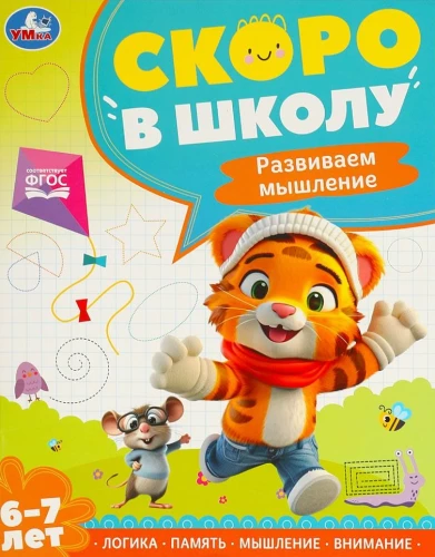 Attīstām domāšanu. Drīz skolā