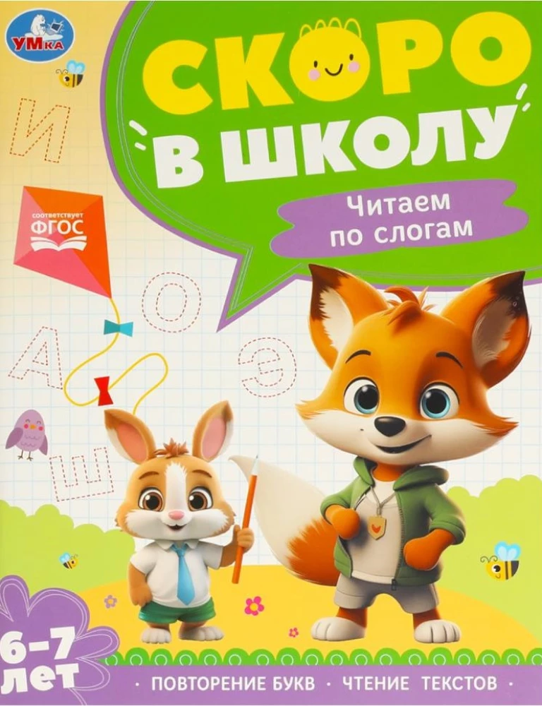 Lasīšana pa silbēm. 6-7 gadi. Drīz skolā