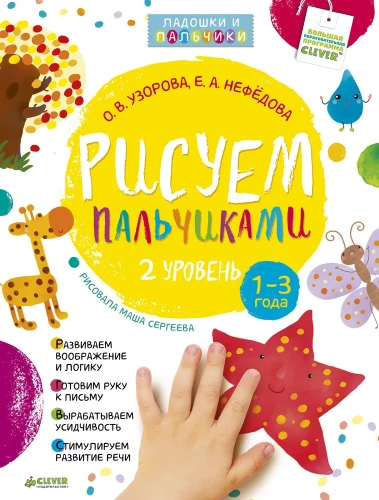 Uzorova-Nefedova. Zīmējam ar plaukstām un pirkstiem. Divpusējā zīmēšana