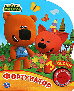 Fortunators. Mi-mi-mishki