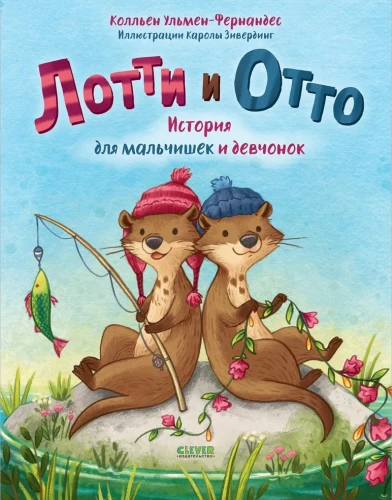 Loti un Otto. Stāsts zēniem un meitenēm