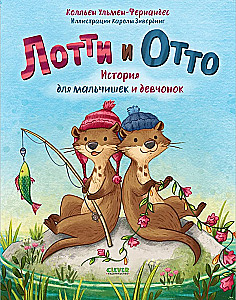 Loti un Otto. Stāsts zēniem un meitenēm