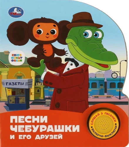 Čeburaškas un viņa draugu dziesmas