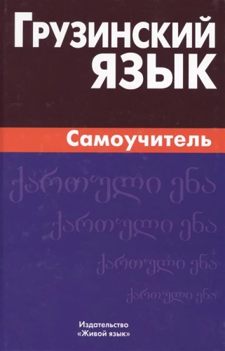 Gruzīnu valoda. Pašmācība
