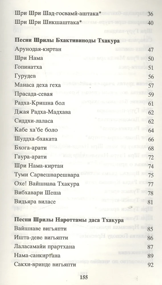 Песни ачарьев вайшнавов