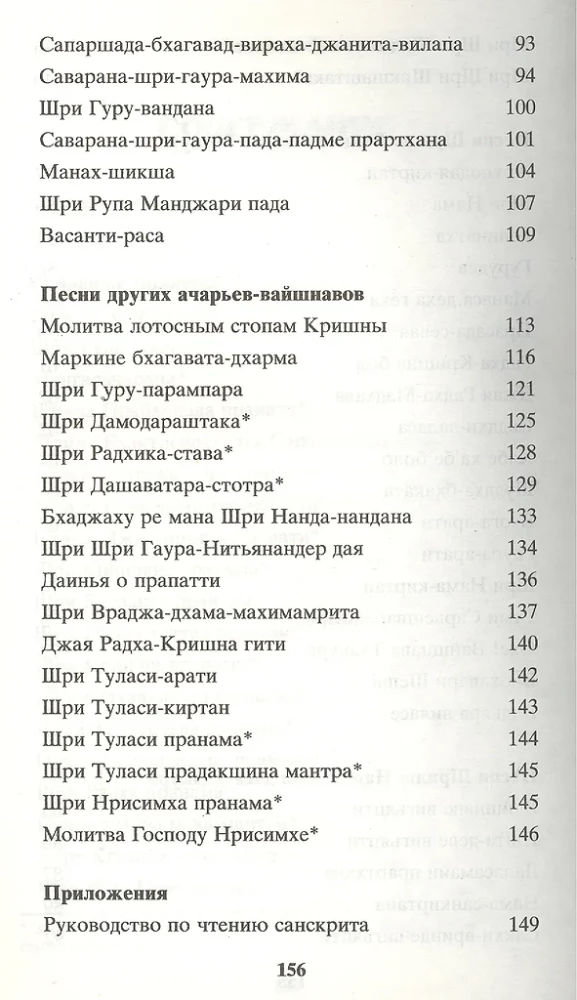 Песни ачарьев вайшнавов