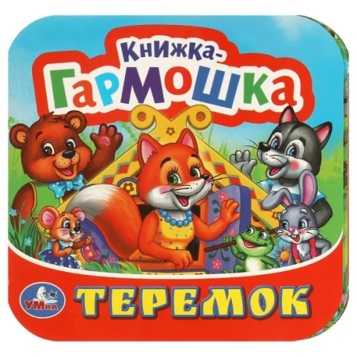 Grāmata-akkordeons - Teremok