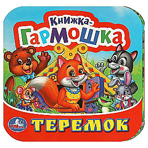 Grāmata-akkordeons - Teremok