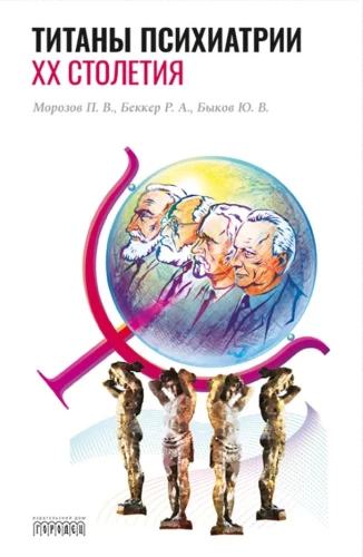 Psihiatrijas titāni XX gadsimtā
