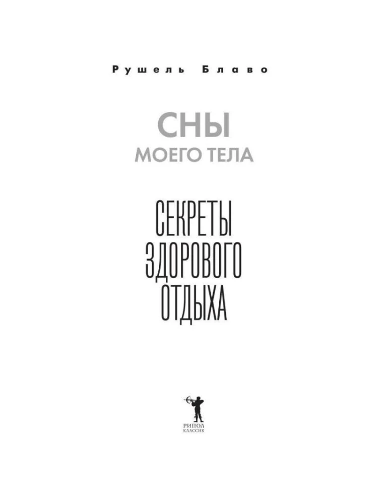 Сны моего тела. Секреты здорового отдыха