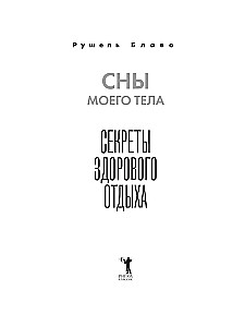 Сны моего тела. Секреты здорового отдыха