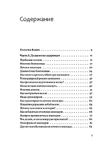 Сны моего тела. Секреты здорового отдыха