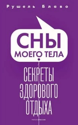 Sapņi par manu ķermeni. Veselīgas atpūtas noslēpumi
