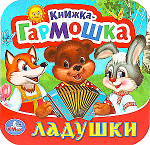 Книжка-гармошка - Ладушки