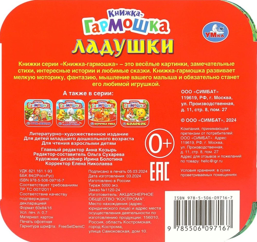 Книжка-гармошка - Ладушки