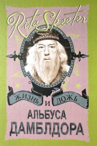 Гарри Поттер. Жизнь и ложь Альбуса Дамблдора