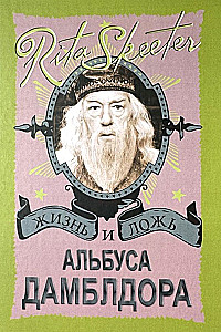 Гарри Поттер. Жизнь и ложь Альбуса Дамблдора