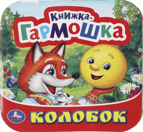 Grāmata-akkordeons - Koloboks