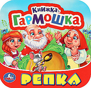 Книжка-гармошка - Репка