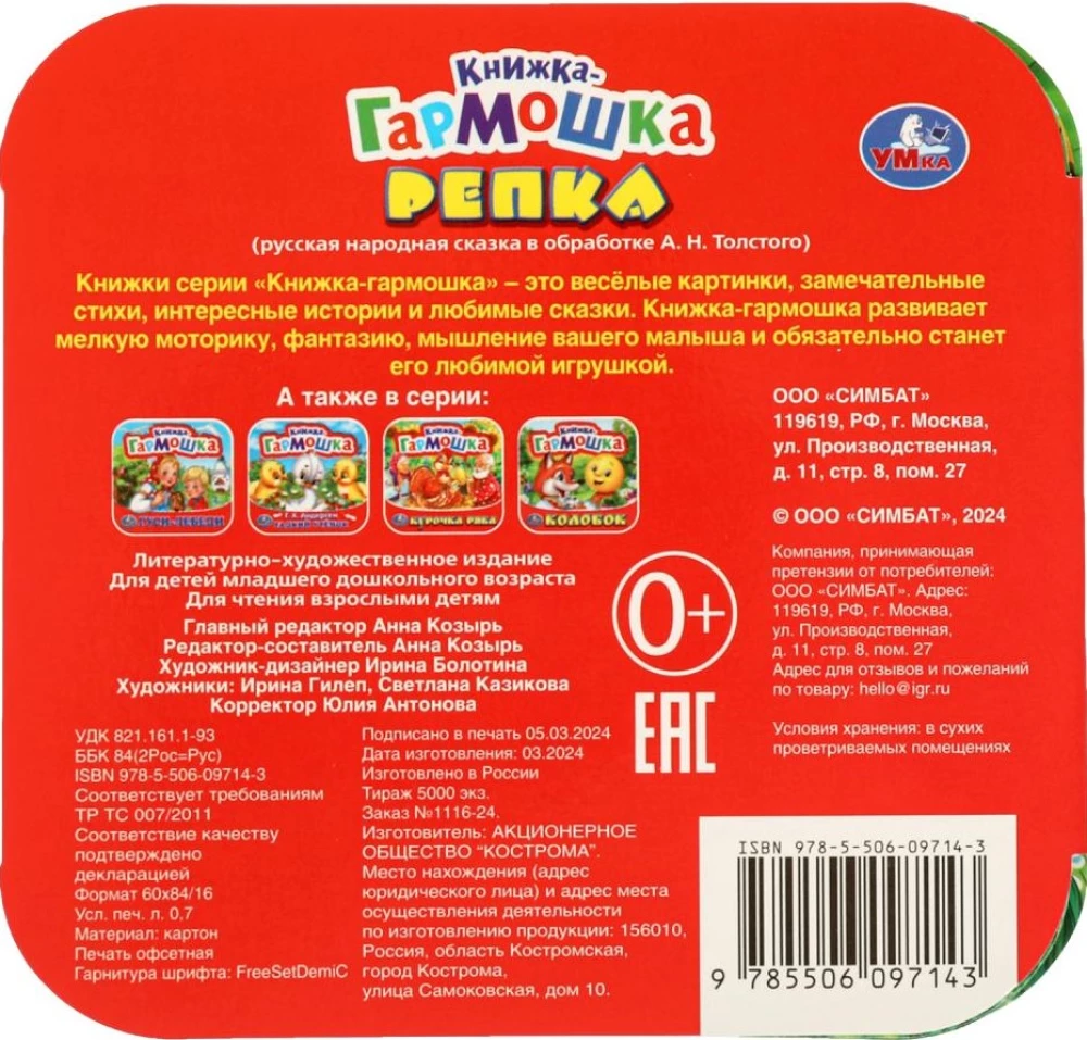Книжка-гармошка - Репка