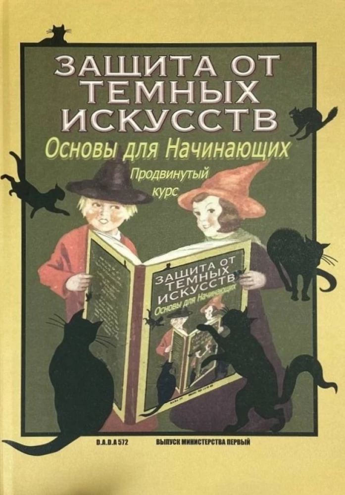 Гарри Поттер. Защита от темных искусств. Продвинутый курс