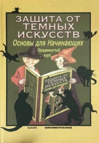 Гарри Поттер. Защита от темных искусств. Продвинутый курс