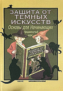 Гарри Поттер. Защита от темных искусств. Продвинутый курс